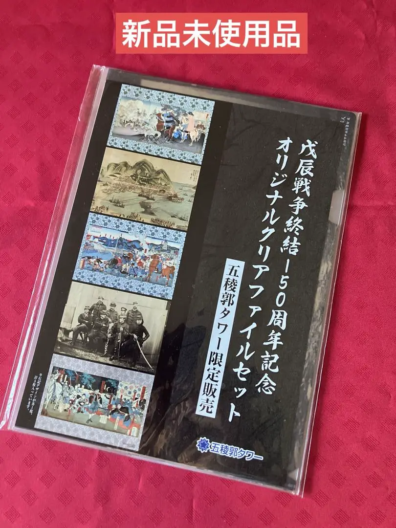 【新品】⭐︎五稜郭タワー限定　戊辰戦争150周年記念　クリアファイルセット5枚組