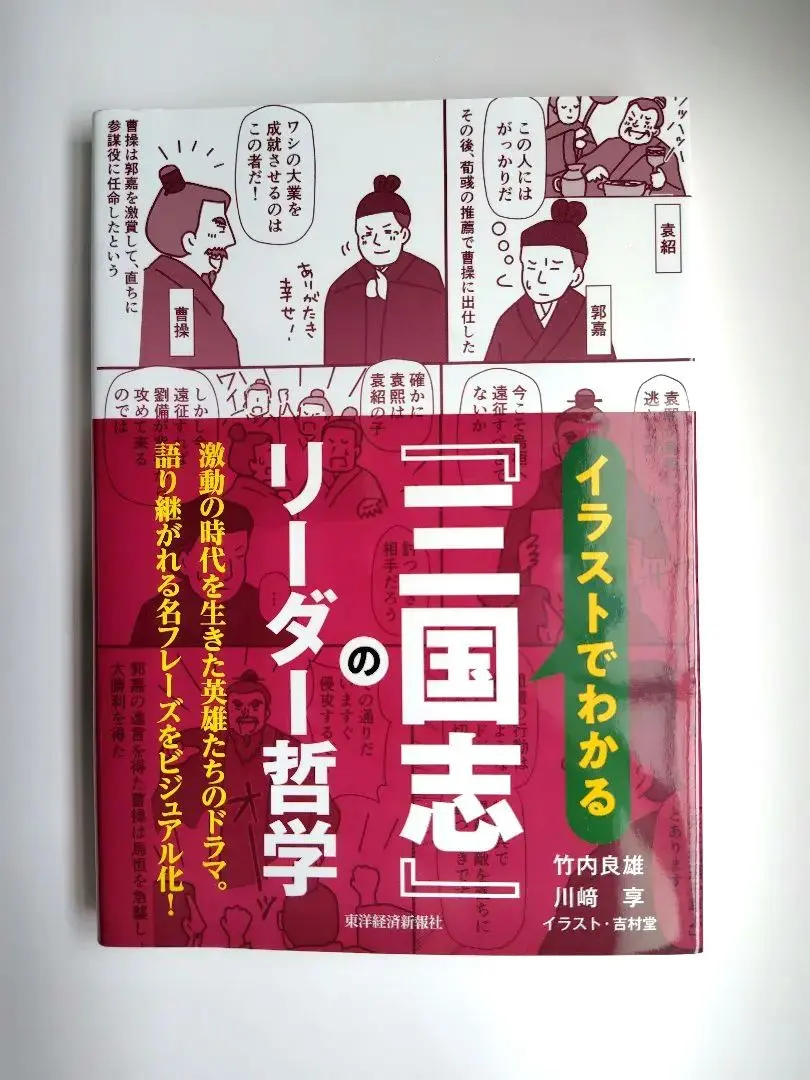 【匿名配送】イラストでわかる『三国志』のリーダー哲学