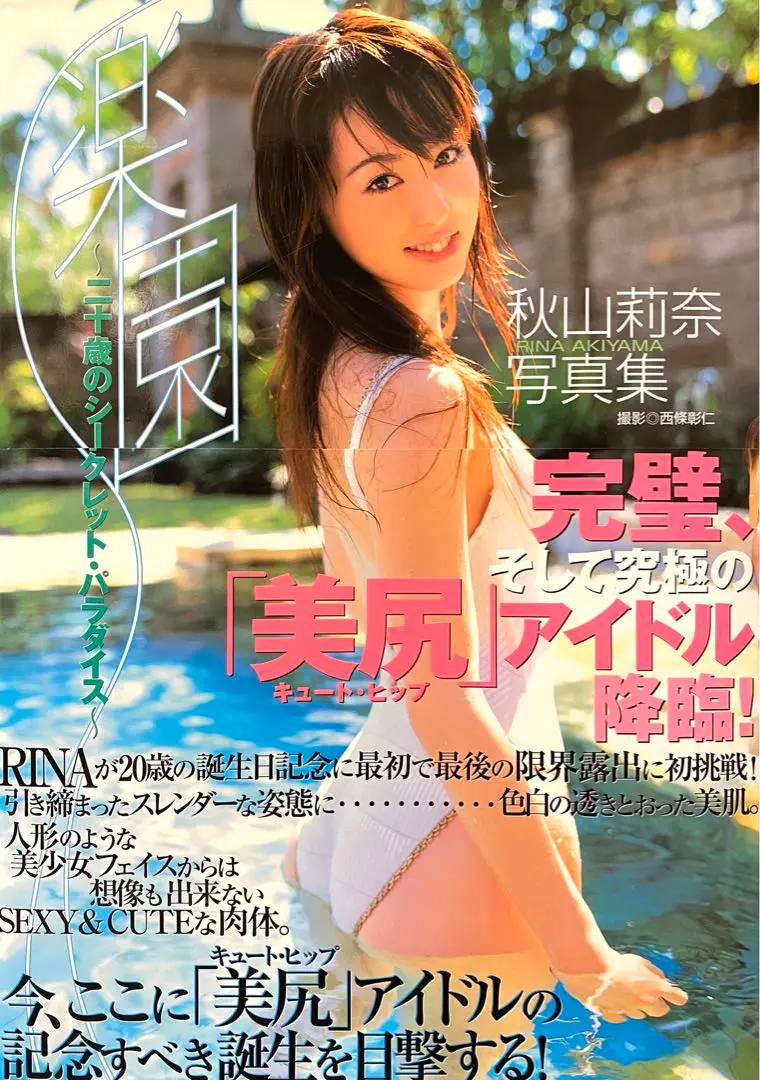 【帯付】秋山莉奈写真集 楽園〜20歳のシークレット・パラダイス〜《英知出版》