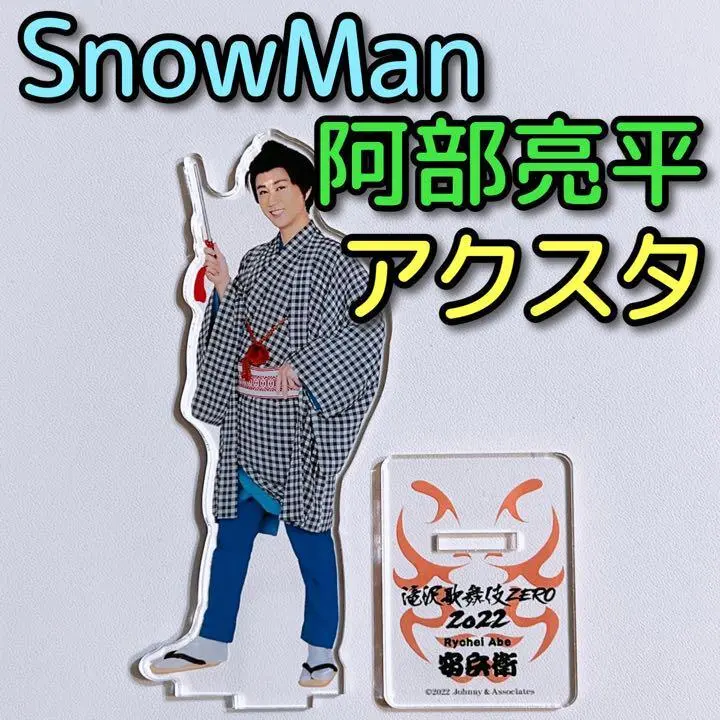 SnowMan 阿部亮平 アクリルスタンド 滝沢歌舞伎ZERO 2022 安兵衛