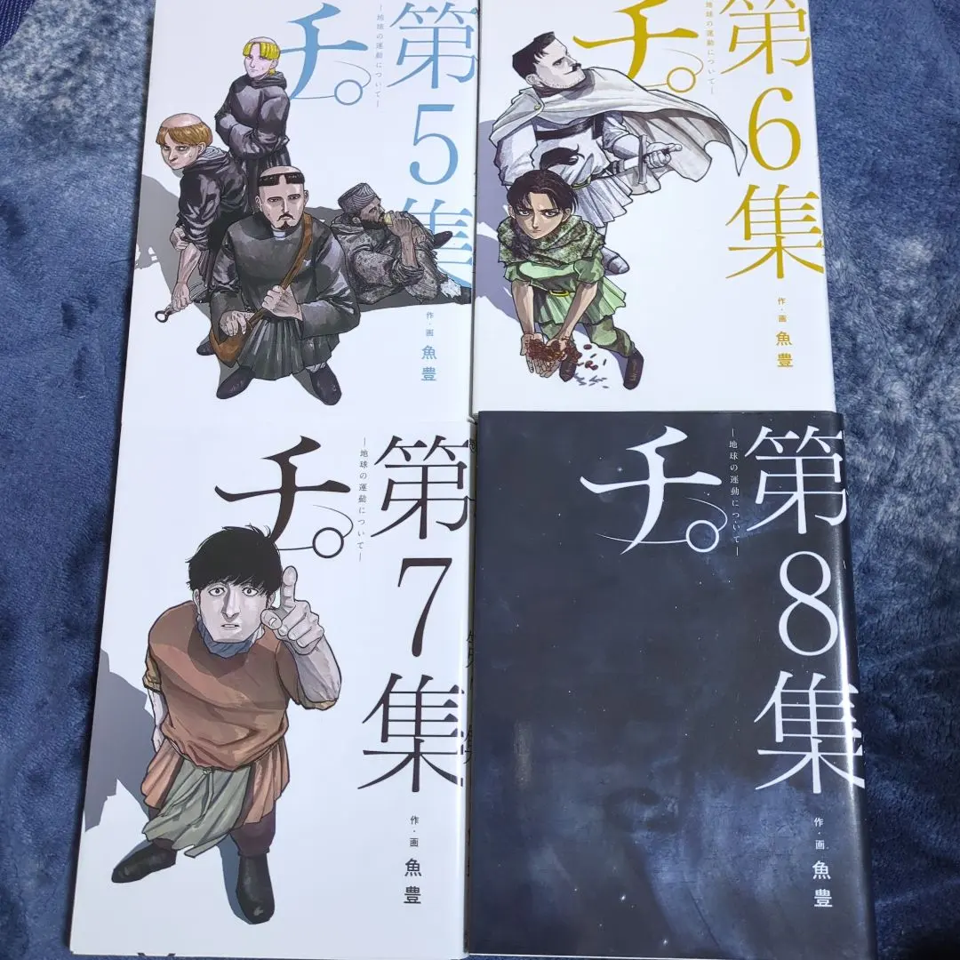 4冊セット◆チ。-地球の運動について-. 第5集〜第8集