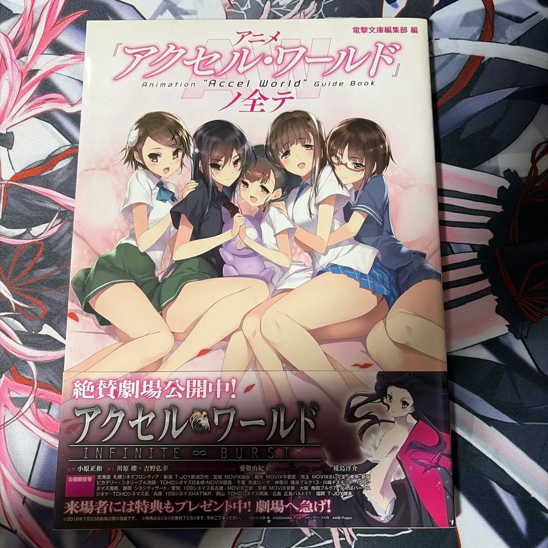 アニメ アクセル・ワールド ノ全テ 初版発行 帯付き