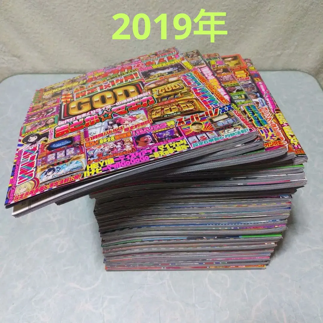2019年のパチスロ必勝ガイド＆MAX　他　26冊