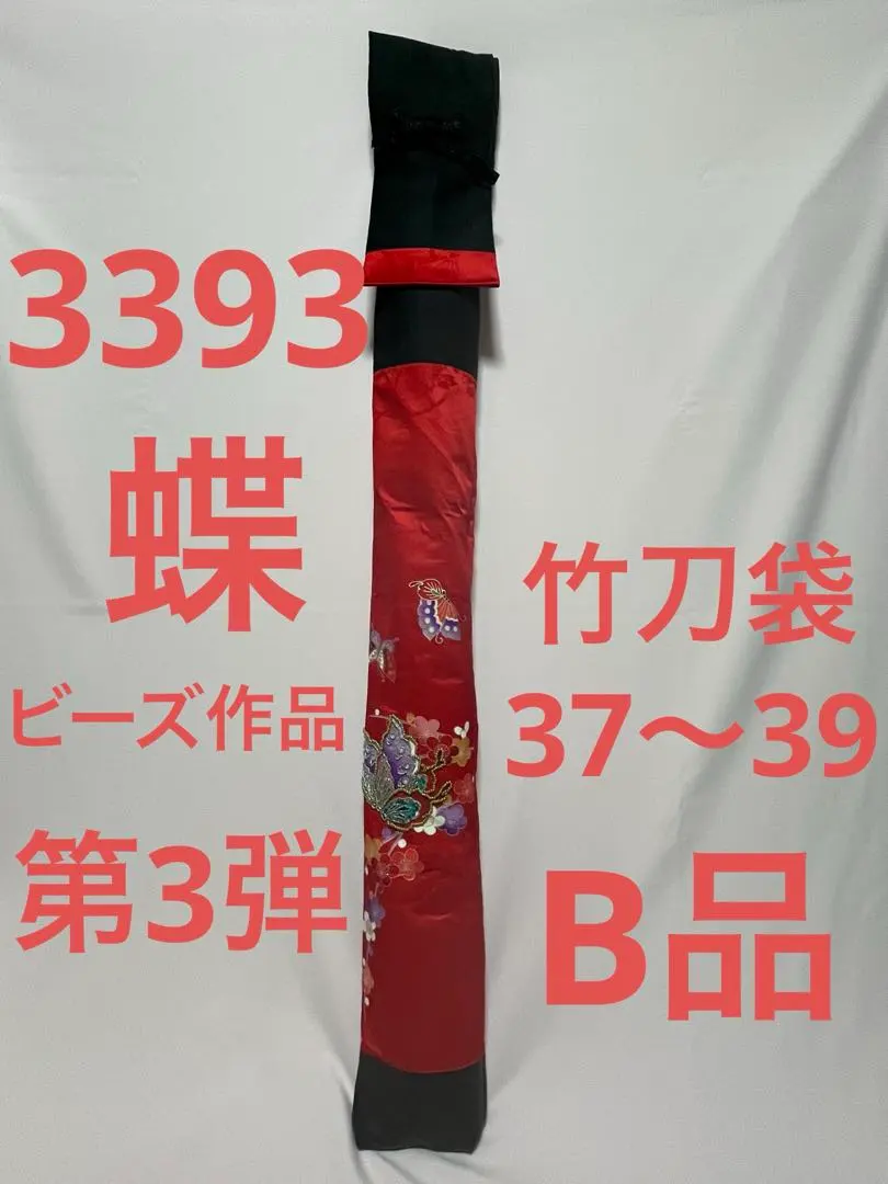 剣道 ハンドメイド 竹刀袋 37～39 3393