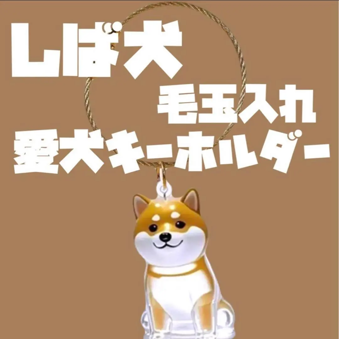 柴犬　毛玉だま　けだまだま　キーホルダー　愛犬　犬　メモリアル　在庫処分