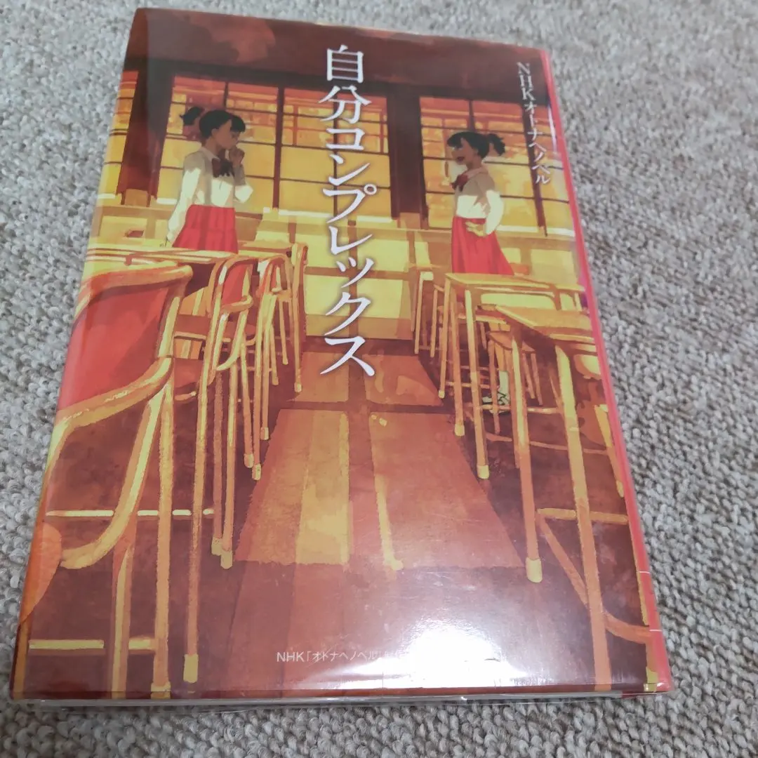 自分コンプレックス