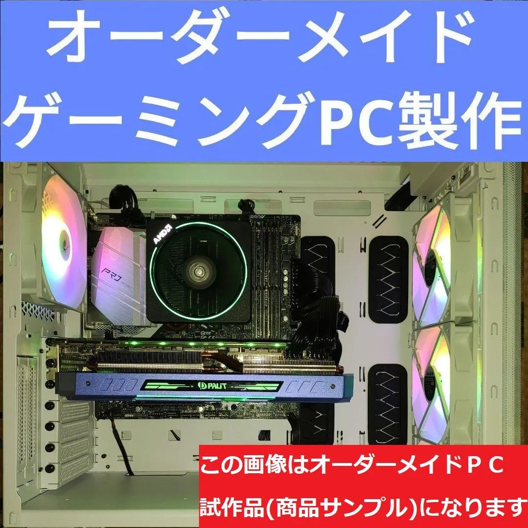 説明文必読　オーダーメイドＰＣ販売　７４