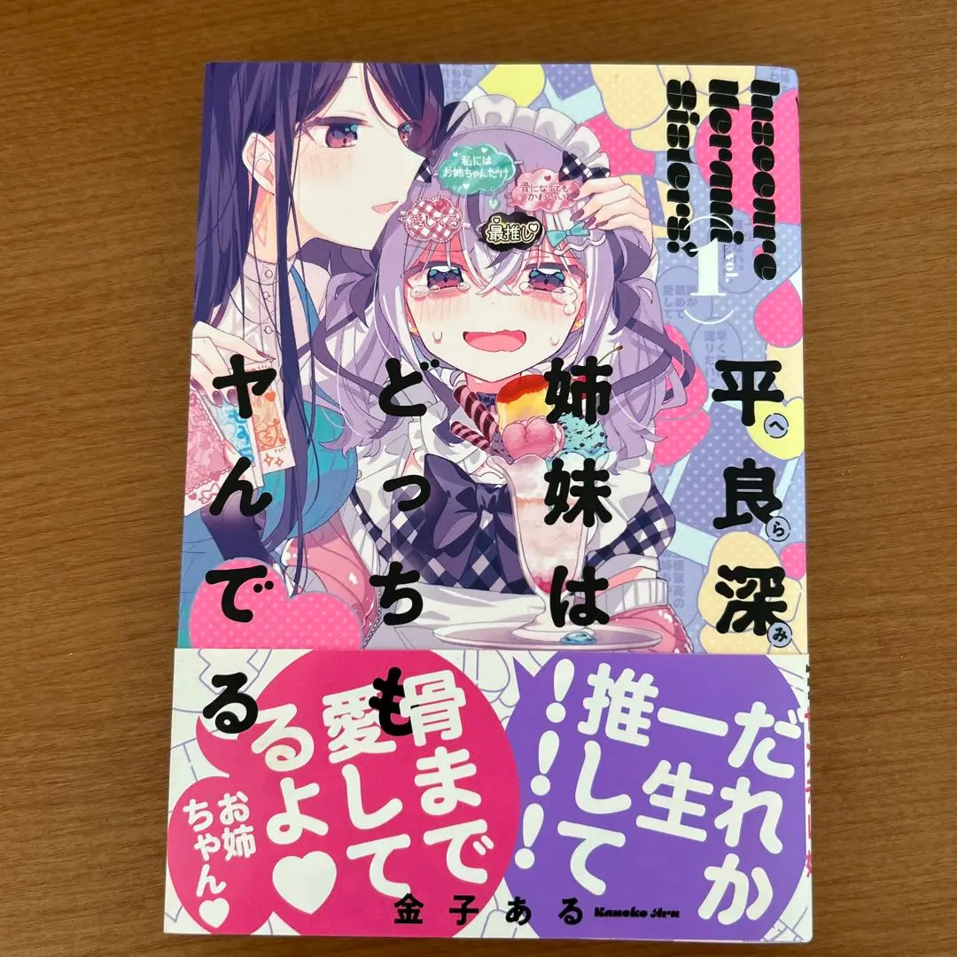 平良深姉妹はどっちもヤんでる 1