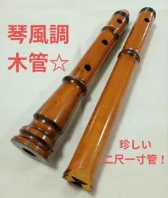JChereメルカリ購入代行：尺八 一尺九寸 松涛銘木管 銘木 楓