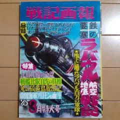 戦記画報 '65.3月特大号 JChere煤炉mercari代购：SET2F-20250916-67 暮しの手帖 バックナンバ