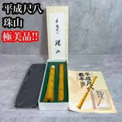 JChereメルカリ購入代行：尺八 一尺九寸 松涛銘木管 銘木 楓