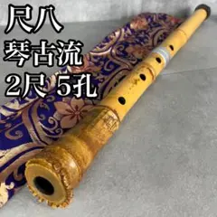 JChereメルカリ購入代行：尺八 琴古流 バチ型 無印 1尺7寸 5孔